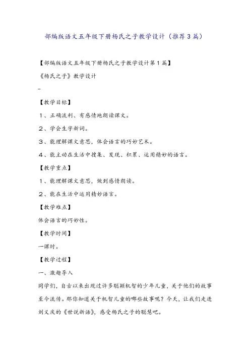 部编版语文五年级下册杨氏之子教学设计(推荐3篇)