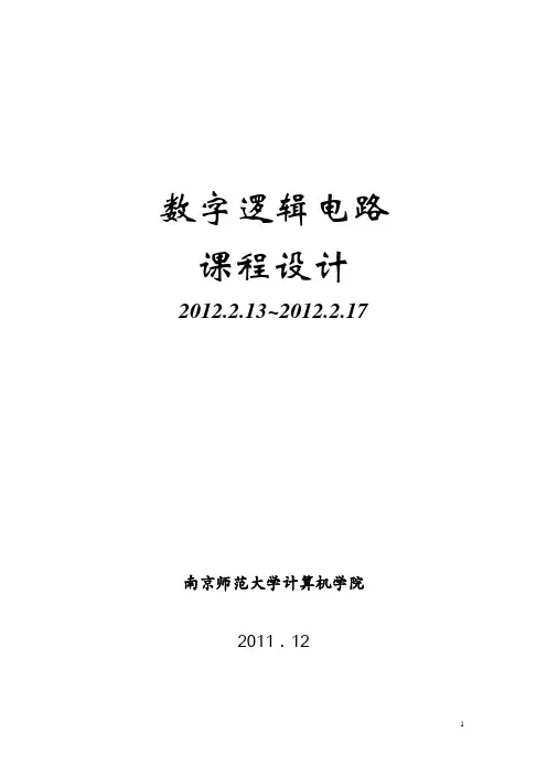 数字电路课程设计指导书_2010级