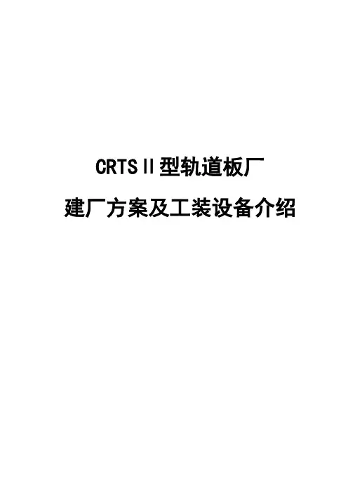 轨道板生产厂的设计