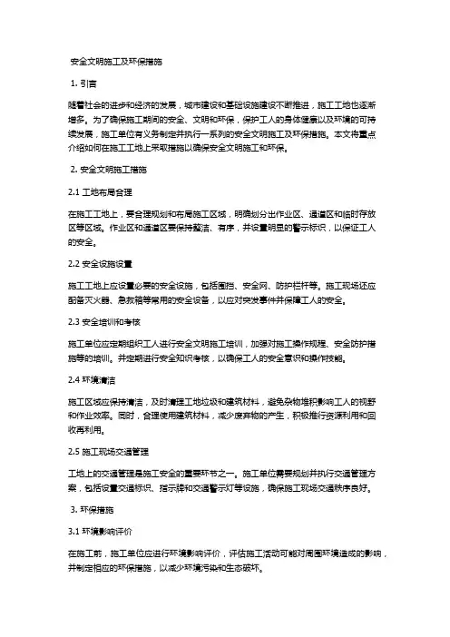 安全文明施工及环保措施