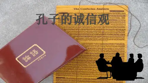 孔子的诚信观1.ppt