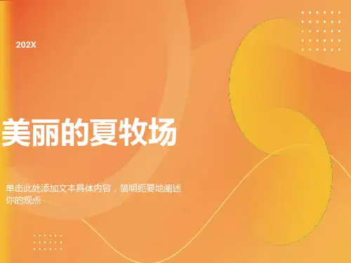 音乐课件《美丽的夏牧场》