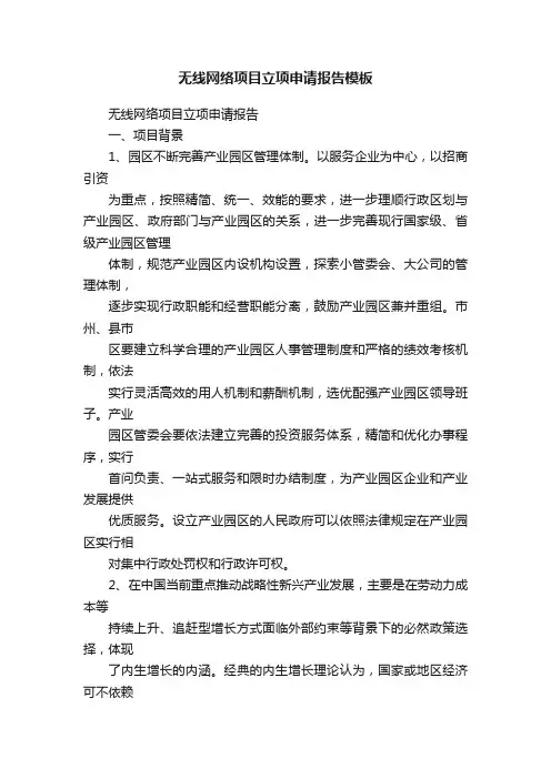 无线网络项目立项申请报告模板