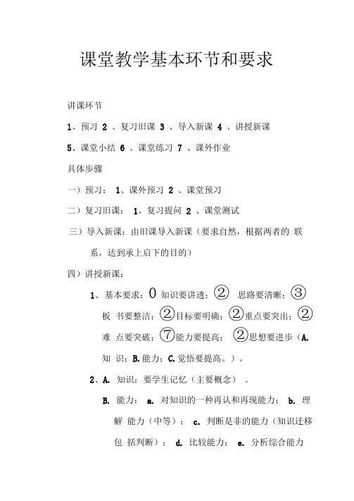 课堂教学基本环节和要求