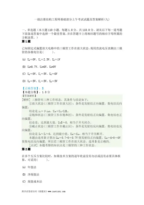 2014年一级注册结构工程师基础部分上午考试试题及答案解析(九)