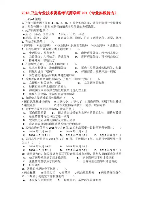 2018卫生专业技术资格考试药学师201(专业实践能力)   2