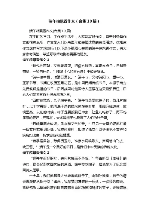端午粽飘香作文（合集10篇）
