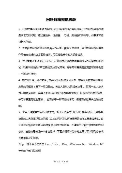 网络故障排错思路