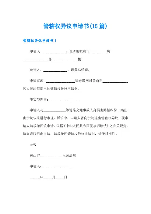 管辖权异议申请书(15篇)(精编)