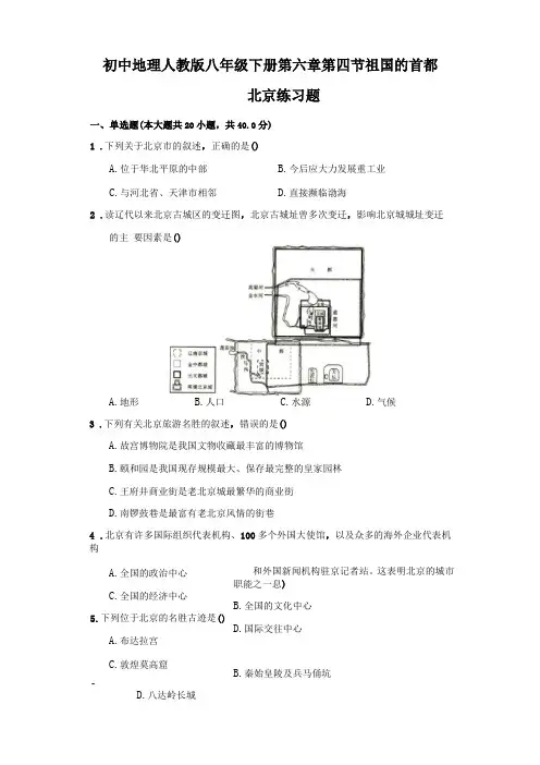 初中地理人教版八年级下册祖国的首都——北京练习题-普通用卷