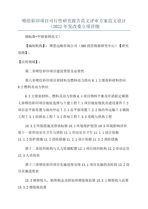 喷绘彩印项目可行性研究报告范文评审方案范文设计(2022年发改委立项详细