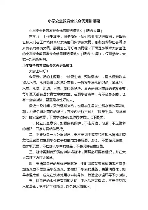 小学安全教育家长会优秀讲话稿范文（精选6篇）