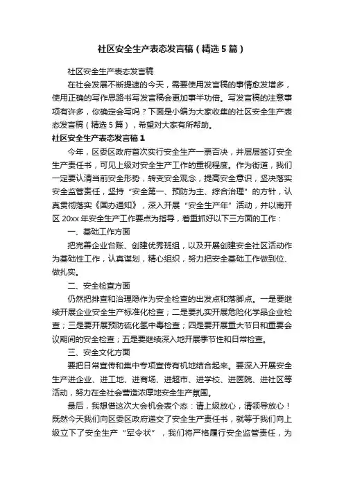 社区安全生产表态发言稿（精选5篇）