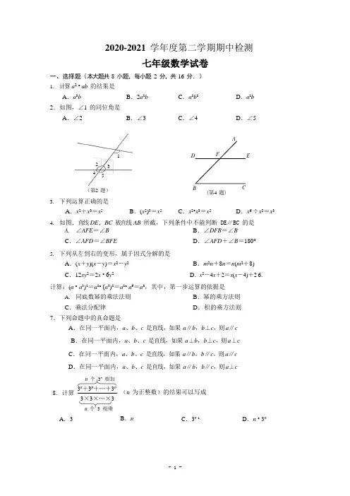 2020-2021学年苏科版七年级下册数学期中考试试卷(含答案)