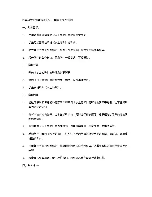 四年级音乐课堂教案设计：学唱《水上的歌》