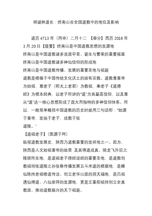 胡诚林道长：终南山在全国道教中的地位及影响