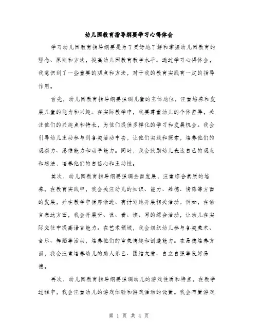 幼儿园教育指导纲要学习心得体会（2篇）