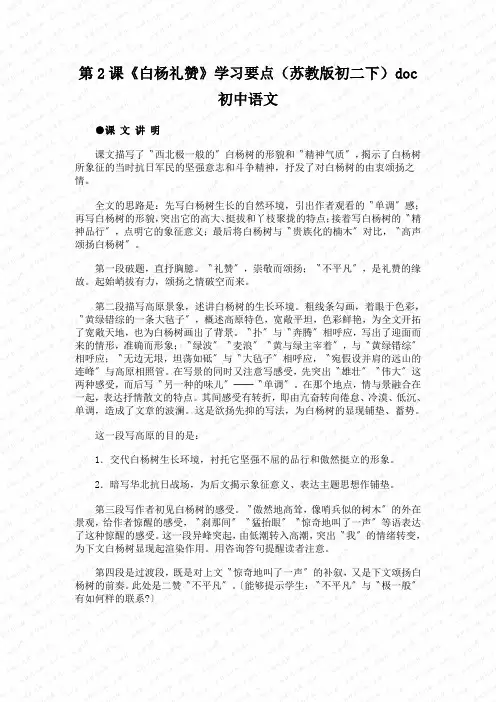 第2课《白杨礼赞》学习要点(苏教版初二下)doc初中语文