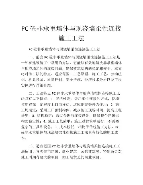 PC砼非承重墙体与现浇墙柔性连接施工工法(2)