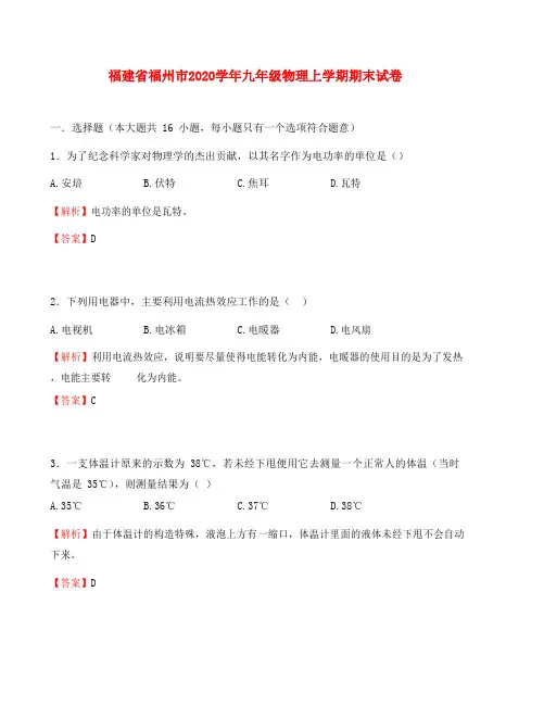 福建省福州市2020学年九年级物理上学期期末试卷(含解析)