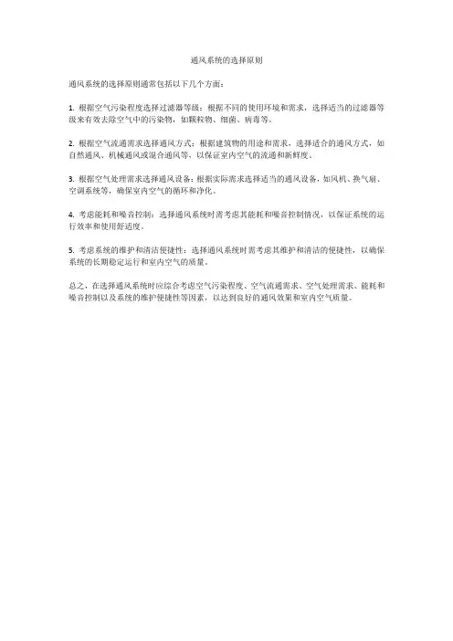 通风系统的选择原则