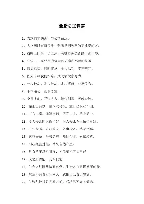激励员工词语
