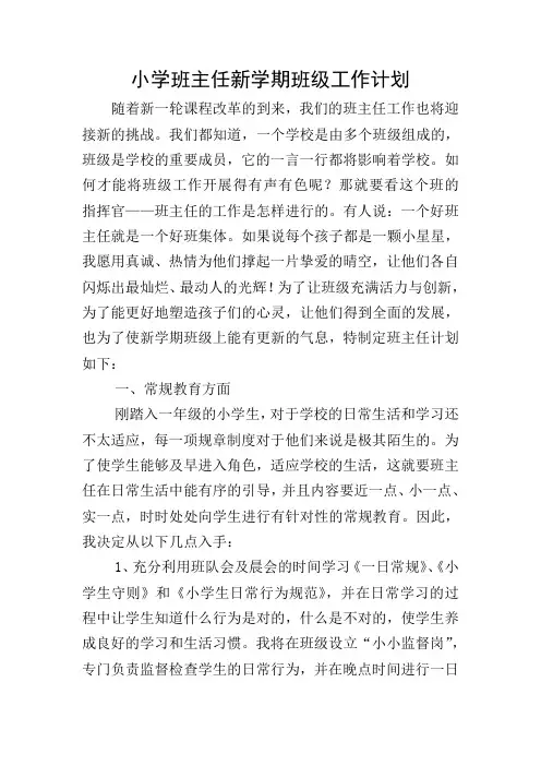 小学班主任新学期班级工作计划