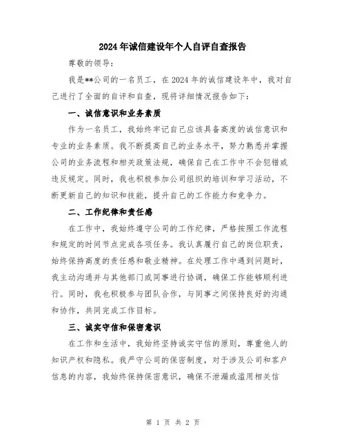 2024年诚信建设年个人自评自查报告