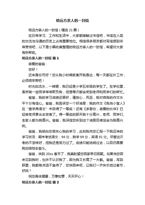 给远方亲人的一封信（精选21篇）