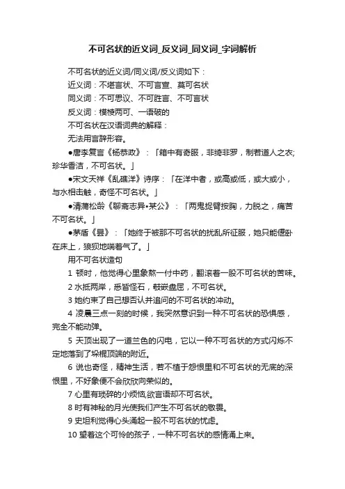 不可名状的近义词_反义词_同义词_字词解析