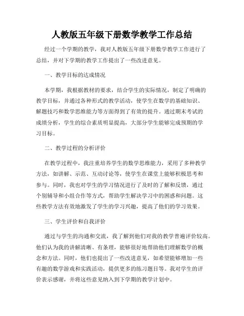 人教版五年级下册数学教学工作总结