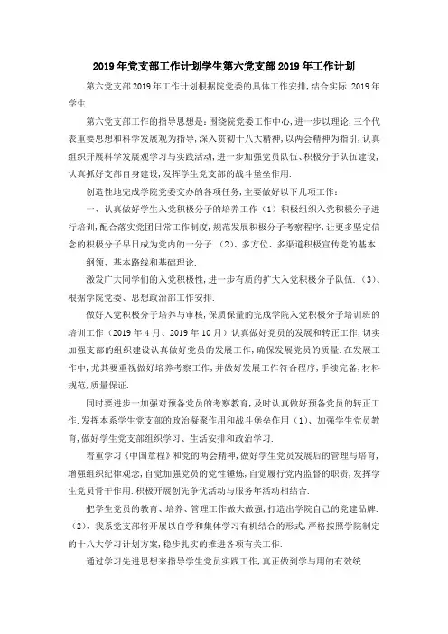 2019年党支部工作计划 学生第六党支部2019年工作计划 精品