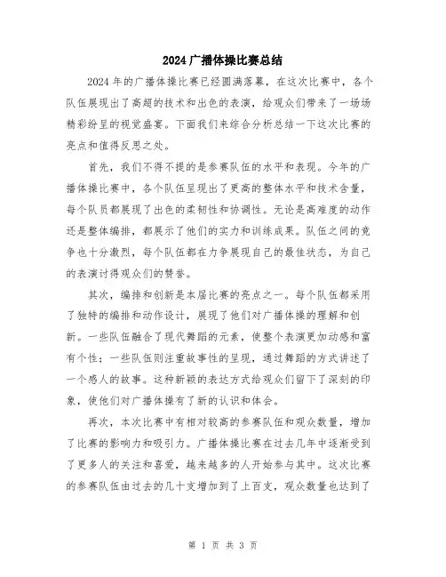 2024广播体操比赛总结
