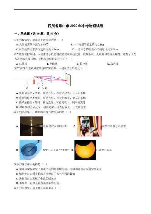 四川省乐山市2020年中考物理试卷