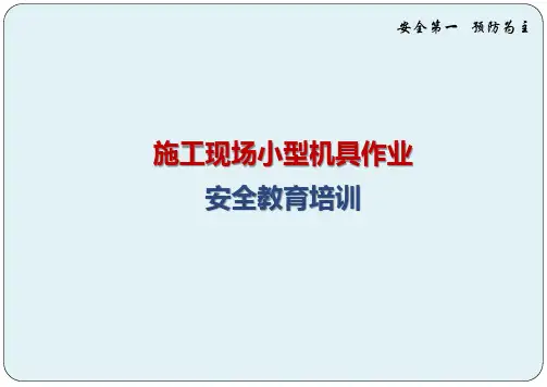 施工现场小型机具作业安全教育