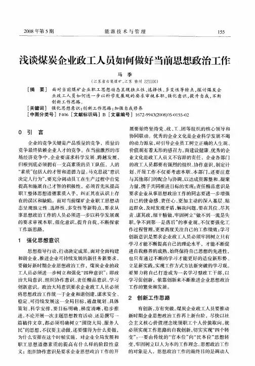 浅谈煤炭企业政工人员如何做好当前思想政治工作