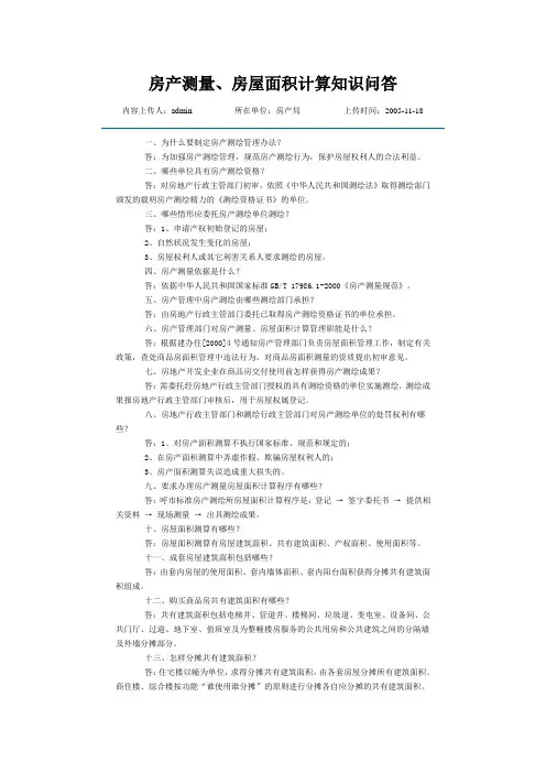 房产测量、房屋面积计算知识问答