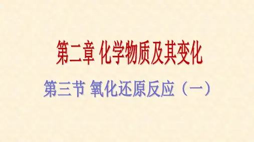 高中化学必修一第二章第三节氧化还原反应 (共51张PPT)