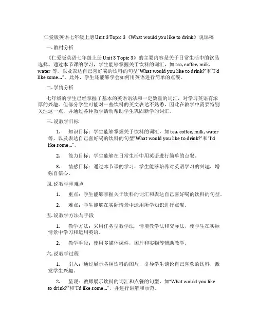 仁爱版英语七年级上册Unit3Topic3《Whatwouldyouliketodrink》说课稿