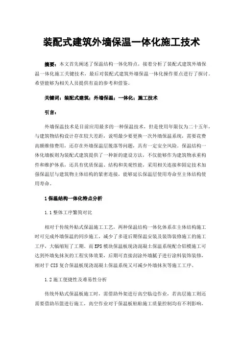 装配式建筑外墙保温一体化施工技术