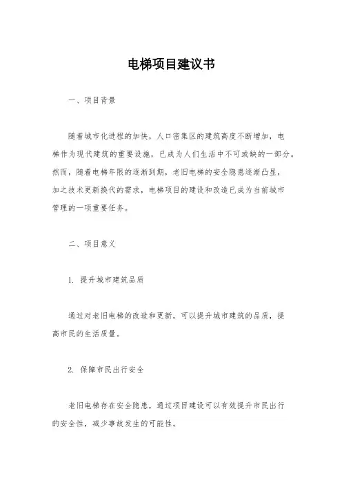 电梯项目建议书