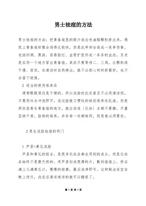 男士祛痘的方法