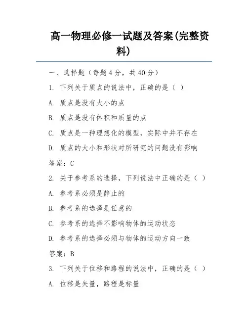 高一物理必修一试题及答案(完整资料) 