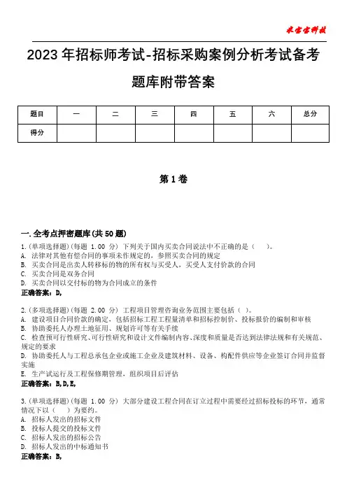 2023年招标师考试-招标采购案例分析考试备考题库附带答案2