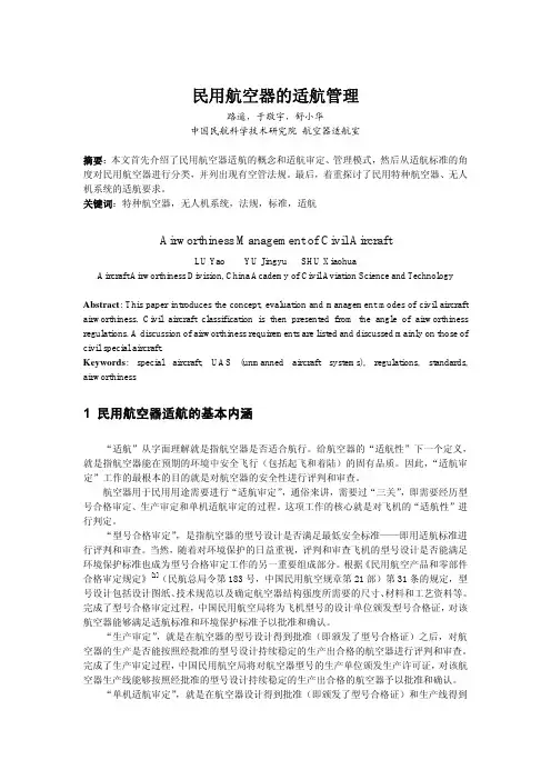 民用航空器的适航管理