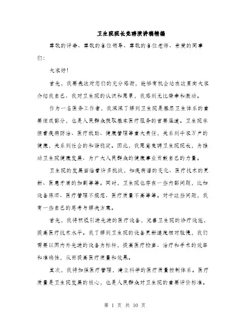 卫生院院长竞聘演讲稿精编（五篇）