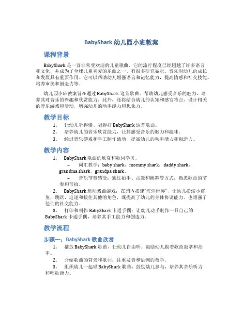 babyshark幼儿园小班教案