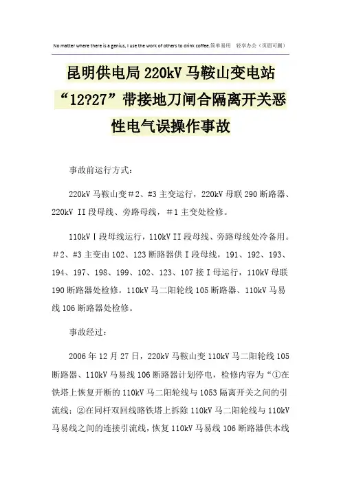 昆明供电局220kV马鞍山变电站“12-27”带接地刀闸合隔离开关恶性电气误操作事故