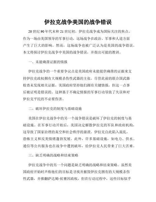 伊拉克战争美国的战争错误