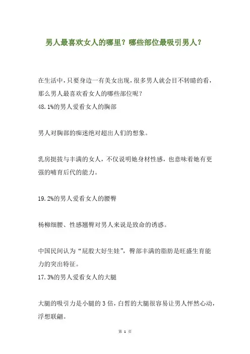 男人最喜欢女人的哪里？哪些部位最吸引男人？